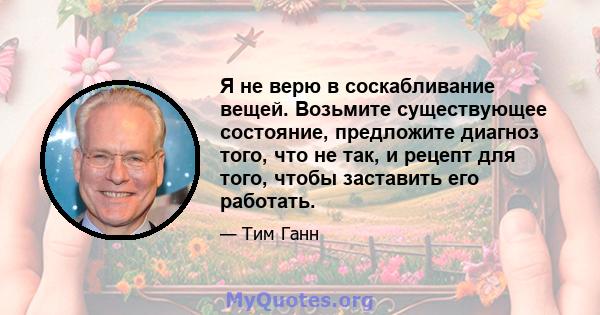 Я не верю в соскабливание вещей. Возьмите существующее состояние, предложите диагноз того, что не так, и рецепт для того, чтобы заставить его работать.