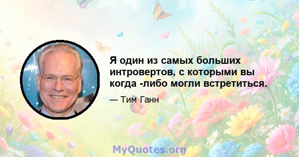 Я один из самых больших интровертов, с которыми вы когда -либо могли встретиться.