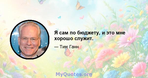 Я сам по бюджету, и это мне хорошо служит.