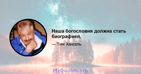 Наша богословия должна стать биографией.