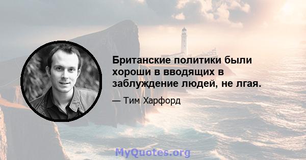 Британские политики были хороши в вводящих в заблуждение людей, не лгая.