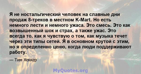 Я не ностальгический человек на славные дни продаж 8-треков в местном K-Mart. Но есть немного лести и немного ужаса. Это смесь. Это как возвышенный шок и страх, а также ужас. Это всегда то, как я чувствую о том, как