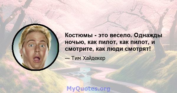 Костюмы - это весело. Однажды ночью, как пилот, как пилот, и смотрите, как люди смотрят!