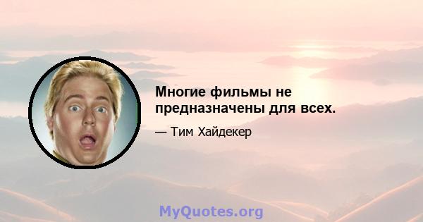 Многие фильмы не предназначены для всех.