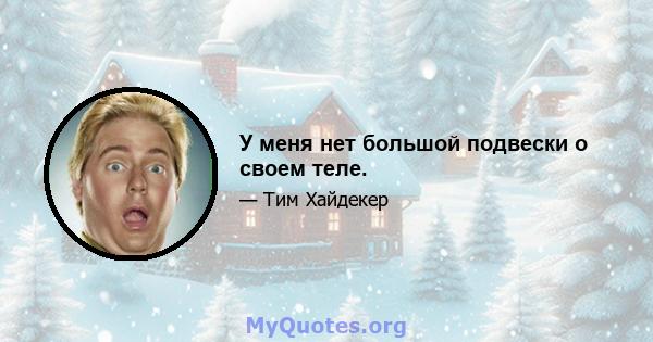 У меня нет большой подвески о своем теле.