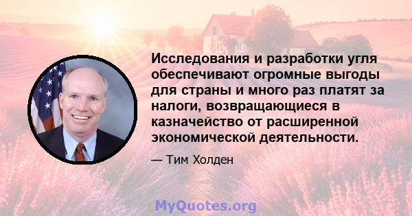 Исследования и разработки угля обеспечивают огромные выгоды для страны и много раз платят за налоги, возвращающиеся в казначейство от расширенной экономической деятельности.