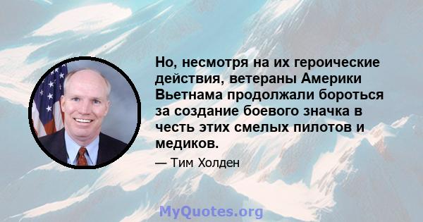 Но, несмотря на их героические действия, ветераны Америки Вьетнама продолжали бороться за создание боевого значка в честь этих смелых пилотов и медиков.