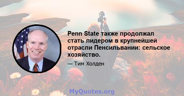 Penn State также продолжал стать лидером в крупнейшей отрасли Пенсильвании: сельское хозяйство.