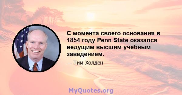 С момента своего основания в 1854 году Penn State оказался ведущим высшим учебным заведением.