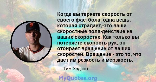 Когда вы теряете скорость от своего фастбола, одна вещь, которая страдает,-это ваши скоростные поля-действие на ваших скоростях. Как только вы потеряете скорость рук, он отбирает вращение от ваших скоростей. Вращение -