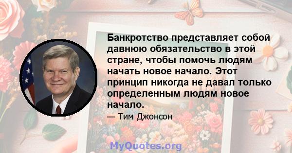 Банкротство представляет собой давнюю обязательство в этой стране, чтобы помочь людям начать новое начало. Этот принцип никогда не давал только определенным людям новое начало.