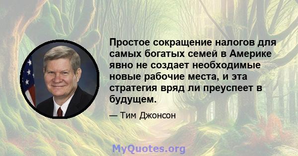 Простое сокращение налогов для самых богатых семей в Америке явно не создает необходимые новые рабочие места, и эта стратегия вряд ли преуспеет в будущем.