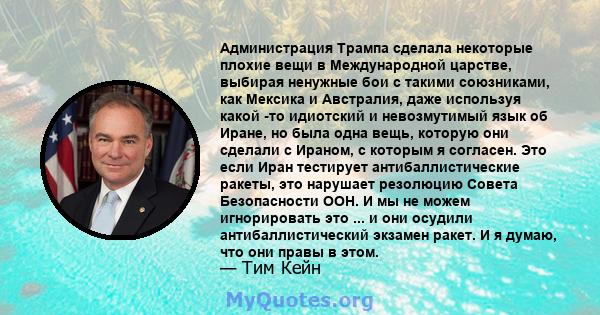 Администрация Трампа сделала некоторые плохие вещи в Международной царстве, выбирая ненужные бои с такими союзниками, как Мексика и Австралия, даже используя какой -то идиотский и невозмутимый язык об Иране, но была