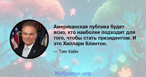 Американская публика будет ясно, кто наиболее подходит для того, чтобы стать президентом. И это Хиллари Клинтон.