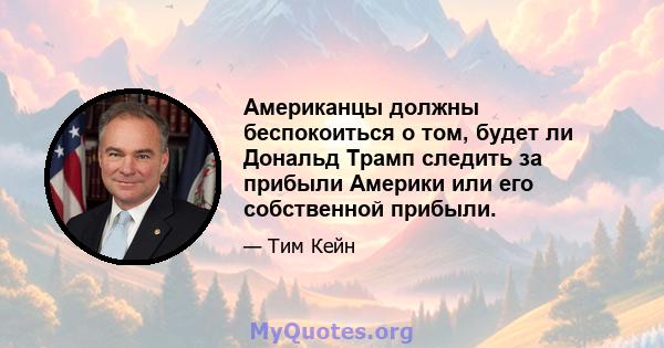 Американцы должны беспокоиться о том, будет ли Дональд Трамп следить за прибыли Америки или его собственной прибыли.