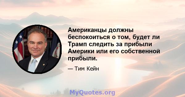 Американцы должны беспокоиться о том, будет ли Трамп следить за прибыли Америки или его собственной прибыли.