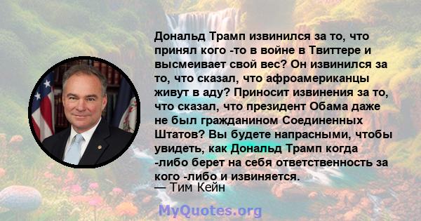 Дональд Трамп извинился за то, что принял кого -то в войне в Твиттере и высмеивает свой вес? Он извинился за то, что сказал, что афроамериканцы живут в аду? Приносит извинения за то, что сказал, что президент Обама даже 