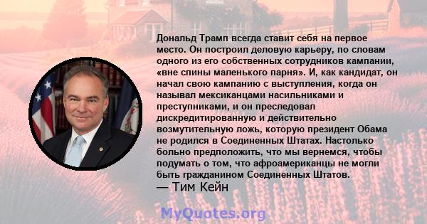 Дональд Трамп всегда ставит себя на первое место. Он построил деловую карьеру, по словам одного из его собственных сотрудников кампании, «вне спины маленького парня». И, как кандидат, он начал свою кампанию с