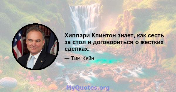 Хиллари Клинтон знает, как сесть за стол и договориться о жестких сделках.