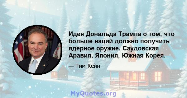 Идея Дональда Трампа о том, что больше наций должно получить ядерное оружие. Саудовская Аравия, Япония, Южная Корея.