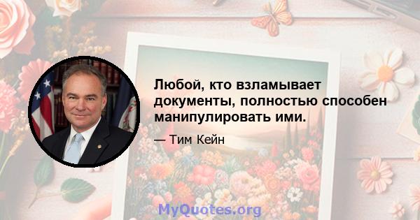 Любой, кто взламывает документы, полностью способен манипулировать ими.