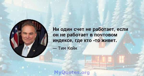 Ни один счет не работает, если он не работает в почтовом индексе, где кто -то живет.