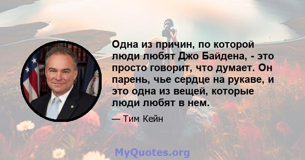 Одна из причин, по которой люди любят Джо Байдена, - это просто говорит, что думает. Он парень, чье сердце на рукаве, и это одна из вещей, которые люди любят в нем.