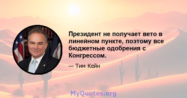 Президент не получает вето в линейном пункте, поэтому все бюджетные одобрения с Конгрессом.