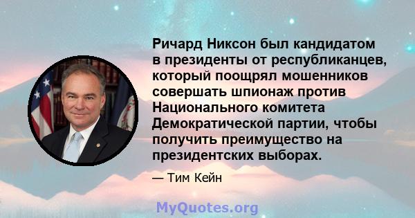 Ричард Никсон был кандидатом в президенты от республиканцев, который поощрял мошенников совершать шпионаж против Национального комитета Демократической партии, чтобы получить преимущество на президентских выборах.