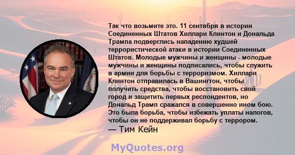 Так что возьмите это. 11 сентября в истории Соединенных Штатов Хиллари Клинтон и Дональда Трампа подверглись нападению худшей террористической атаки в истории Соединенных Штатов. Молодые мужчины и женщины - молодые