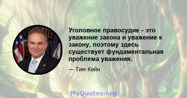 Уголовное правосудие - это уважение закона и уважение к закону, поэтому здесь существует фундаментальная проблема уважения.