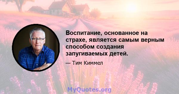 Воспитание, основанное на страхе, является самым верным способом создания запугиваемых детей.