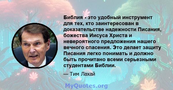 Библия - это удобный инструмент для тех, кто заинтересован в доказательстве надежности Писания, божества Иисуса Христа и невероятного предложения нашего вечного спасения. Это делает защиту Писания легко понимать и