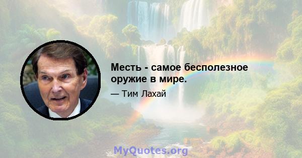 Месть - самое бесполезное оружие в мире.