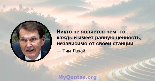 Никто не является чем -то ... каждый имеет равную ценность, независимо от своей станции