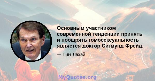 Основным участником современной тенденции принять и поощрять гомосексуальность является доктор Сигмунд Фрейд.