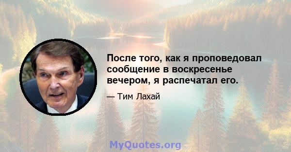 После того, как я проповедовал сообщение в воскресенье вечером, я распечатал его.