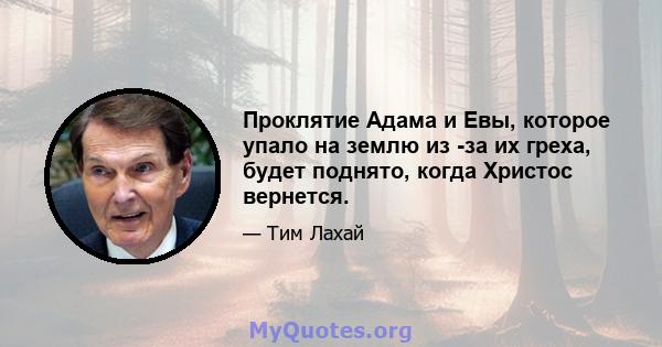 Проклятие Адама и Евы, которое упало на землю из -за их греха, будет поднято, когда Христос вернется.