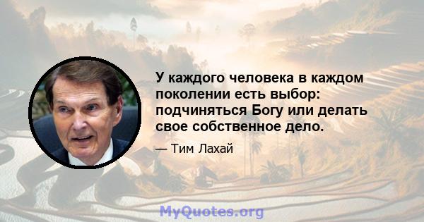 У каждого человека в каждом поколении есть выбор: подчиняться Богу или делать свое собственное дело.