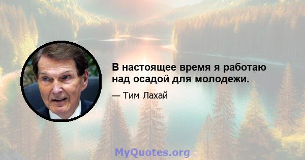 В настоящее время я работаю над осадой для молодежи.