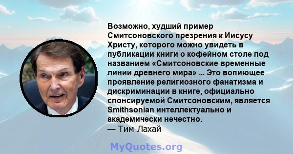 Возможно, худший пример Смитсоновского презрения к Иисусу Христу, которого можно увидеть в публикации книги о кофейном столе под названием «Смитсоновские временные линии древнего мира» ... Это вопиющее проявление