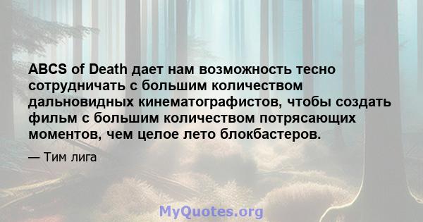 ABCS of Death дает нам возможность тесно сотрудничать с большим количеством дальновидных кинематографистов, чтобы создать фильм с большим количеством потрясающих моментов, чем целое лето блокбастеров.