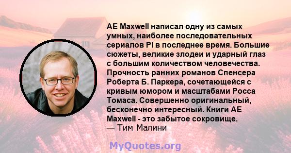 AE Maxwell написал одну из самых умных, наиболее последовательных сериалов PI в последнее время. Большие сюжеты, великие злодеи и ударный глаз с большим количеством человечества. Прочность ранних романов Спенсера