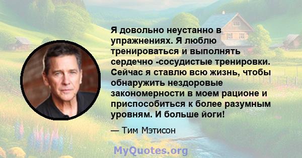 Я довольно неустанно в упражнениях. Я люблю тренироваться и выполнять сердечно -сосудистые тренировки. Сейчас я ставлю всю жизнь, чтобы обнаружить нездоровые закономерности в моем рационе и приспособиться к более