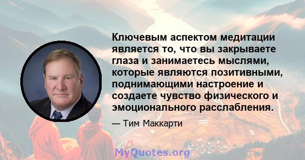 Ключевым аспектом медитации является то, что вы закрываете глаза и занимаетесь мыслями, которые являются позитивными, поднимающими настроение и создаете чувство физического и эмоционального расслабления.