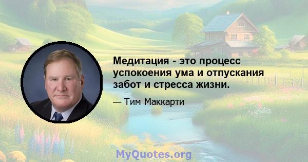 Медитация - это процесс успокоения ума и отпускания забот и стресса жизни.