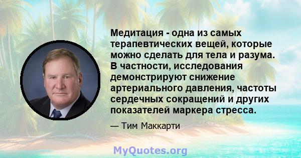 Медитация - одна из самых терапевтических вещей, которые можно сделать для тела и разума. В частности, исследования демонстрируют снижение артериального давления, частоты сердечных сокращений и других показателей