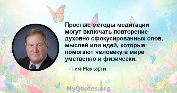 Простые методы медитации могут включать повторение духовно сфокусированных слов, мыслей или идей, которые помогают человеку в мире умственно и физически.