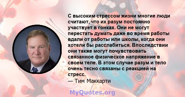 С высоким стрессом жизни многие люди считают, что их разум постоянно участвует в гонках. Они не могут перестать думать даже во время работы вдали от работы или школы, когда они хотели бы расслабиться. Впоследствии они