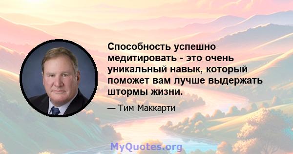 Способность успешно медитировать - это очень уникальный навык, который поможет вам лучше выдержать штормы жизни.